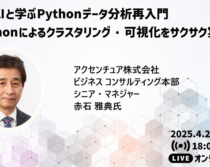 生成AIと学ぶPythonデータ分析再入門－Pythonによるクラスタリング