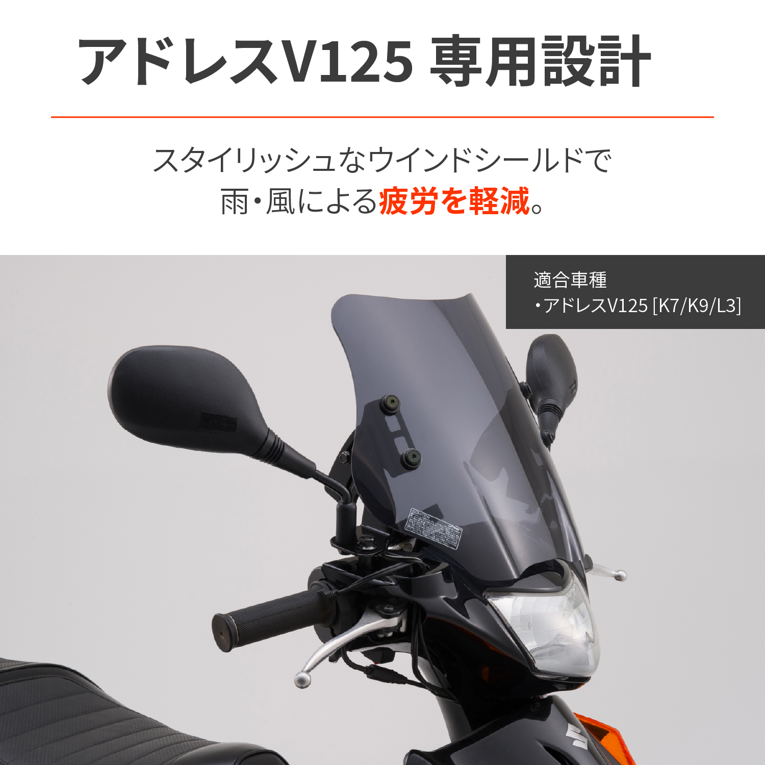 ウインドシールドSS アドレスV125 /G＜K7/K9、L3＞（'07～''09、13