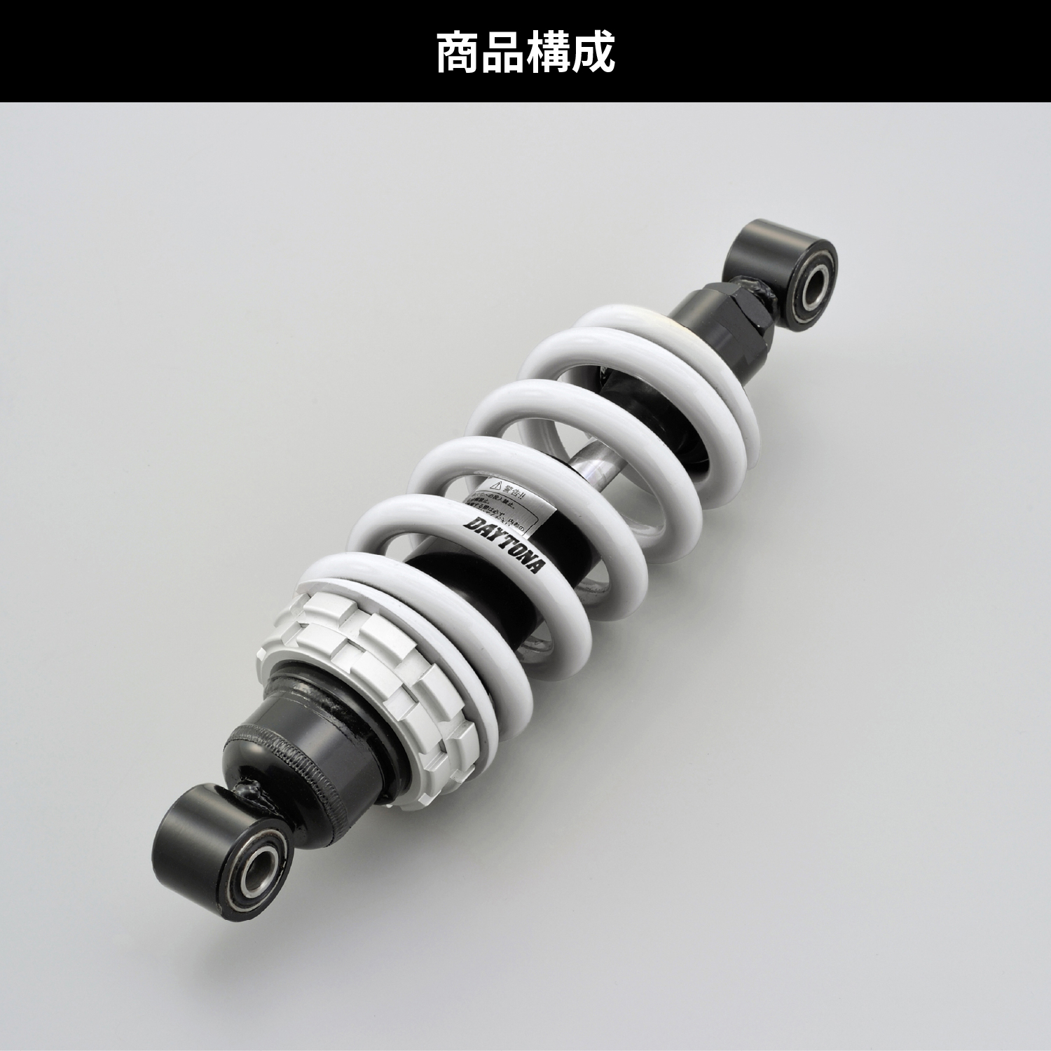 強化リアショック ブラックボディ/ホワイトスプリング GROM（'13～'20