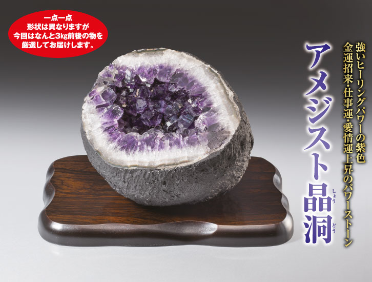 アメジスト晶洞ー三宝堂オンラインショップ