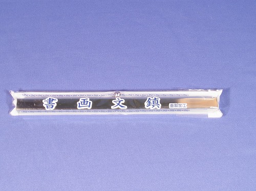 書道用品の通販 株式会社大玄堂 / 文鎮 14×220