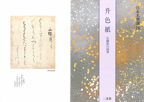 書道用品の通販 株式会社大玄堂 / 日本名筆選16 升色紙 [伝藤原行成筆