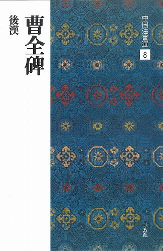 書道用品の通販 株式会社大玄堂 / 中国法書選8 曹全碑 [後漢/隷書] 二玄社