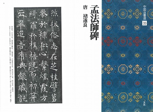 書道用品の通販 株式会社大玄堂 / 中国法書選33 孟法師碑 [唐・遂良