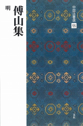 書道用品の通販 株式会社大玄堂 / 中国法書選55 傅山集 [明] 二玄社