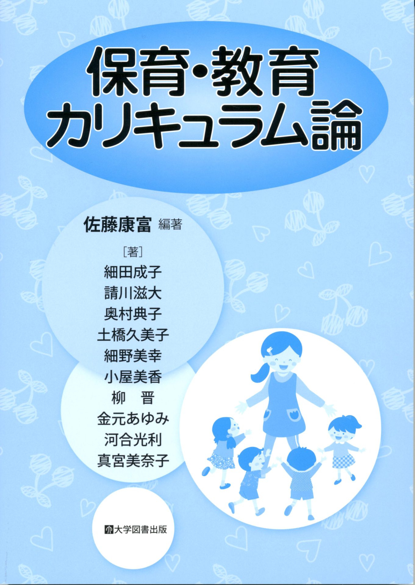保育・教育カリキュラム論 | 教育関係図書の株式会社大学図書出版教育