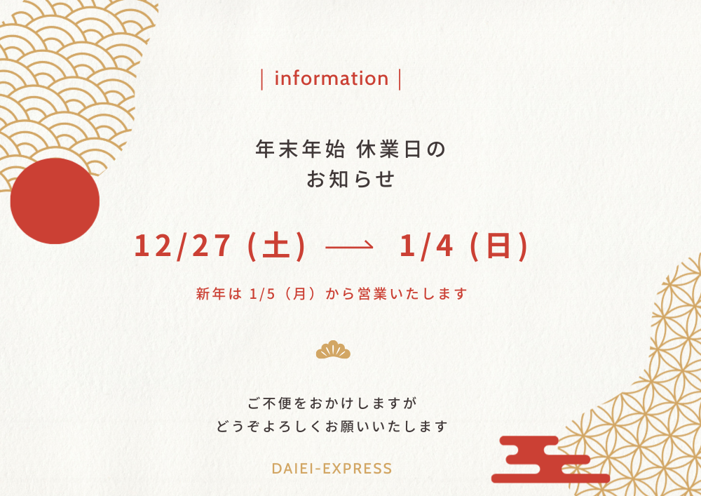 年末年始休業のご案内 | ダイエイ便（株式会社 大榮）【公式】全国小口