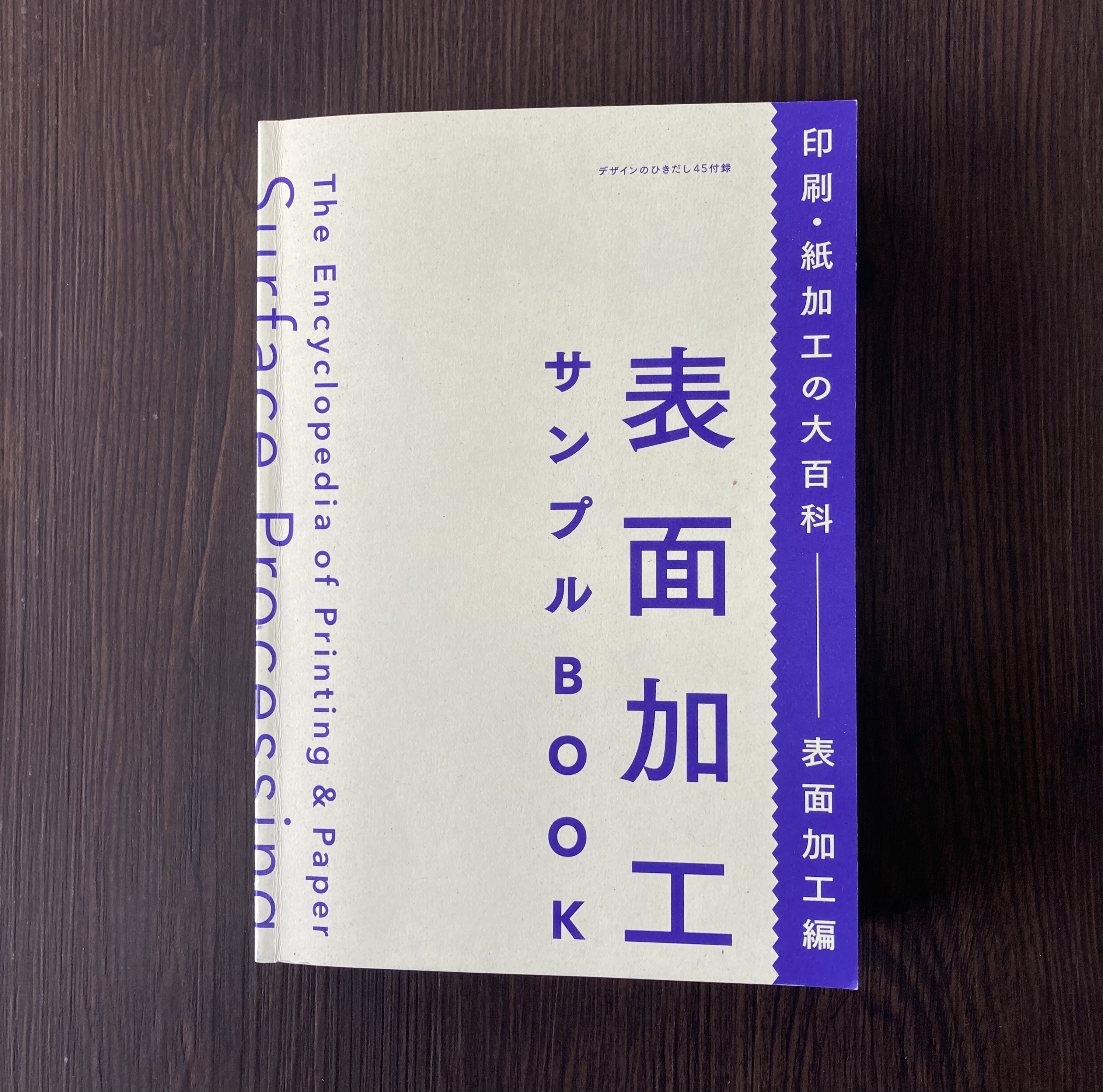メディア掲載情報】『デザインのひきだし45』 | 大建加工株式会社