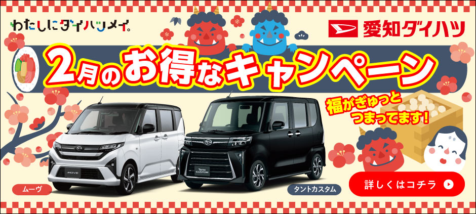 愛知ダイハツ／公式｜新車・中古車・メンテナンス｜
