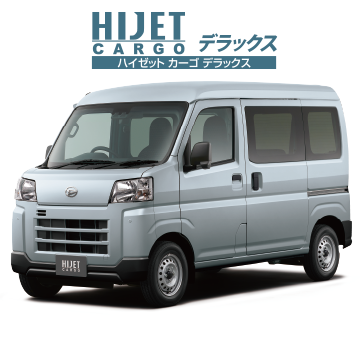 ハイゼットカーゴ | 愛知ダイハツ／公式｜新車・中古車・メンテナンス｜
