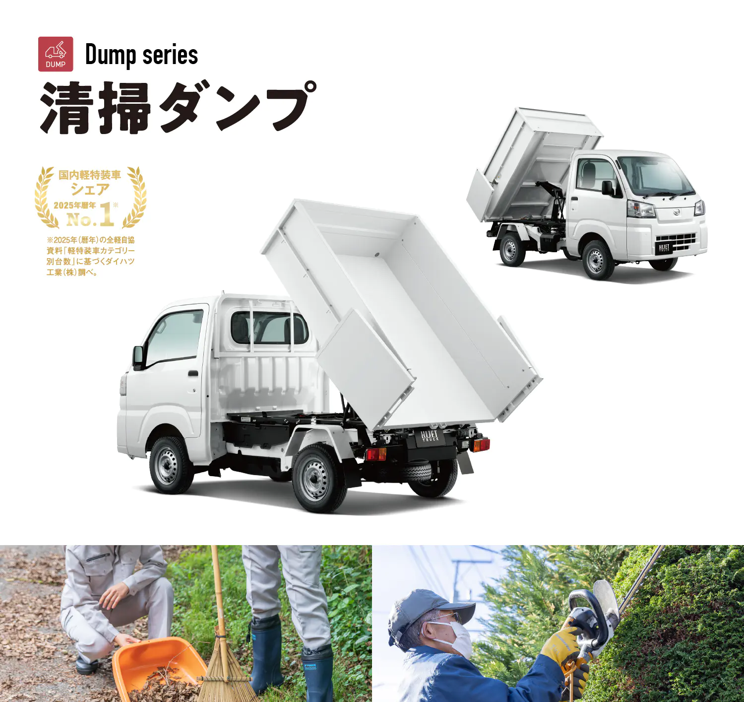 ハイゼット 清掃ダンプ｜カーラインナップ【ダイハツ】