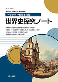 副教材のご案内 | 第一学習社