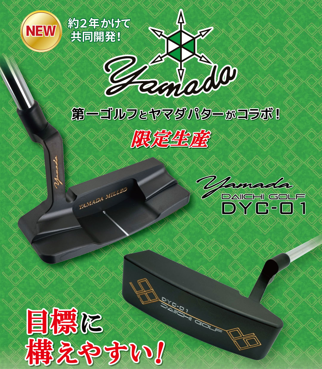ヤマダパター＆第一ゴルフ コラボパター DYC-01新発売！ - 第一ゴルフ