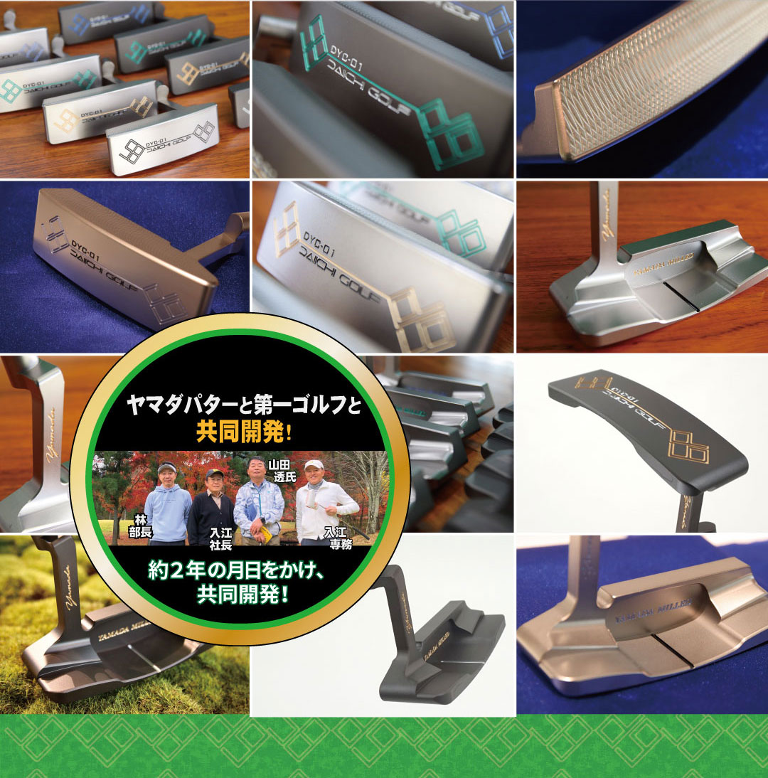 ヤマダパター＆第一ゴルフ コラボパター DYC-01新発売！ - 第一ゴルフ