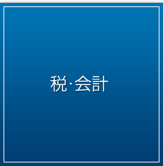 税・会計 | 第一法規株式会社