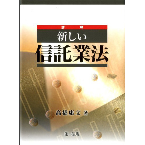 詳解 新しい信託業法 / 第一法規ストア