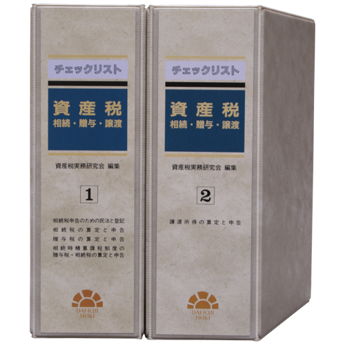 チェックリスト 資産税─相続・贈与・譲渡─ / 第一法規ストア
