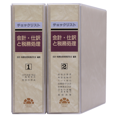 チェックリスト 会計・仕訳と税務処理 / 第一法規ストア