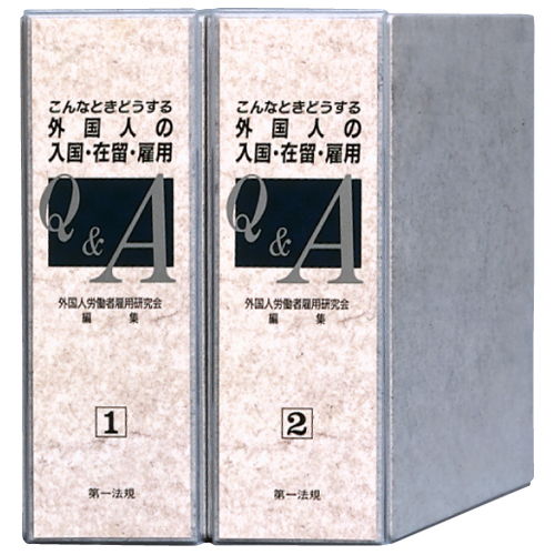 こんなときどうする 外国人の入国・在留・雇用Q&A / 第一法規ストア