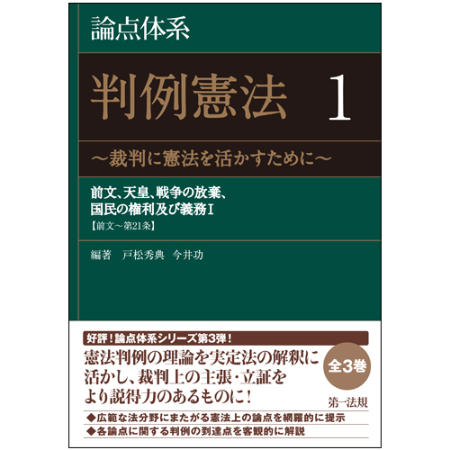 論点体系 判例憲法 ～裁判に憲法を活かすために～ 1 | 第一法規株式