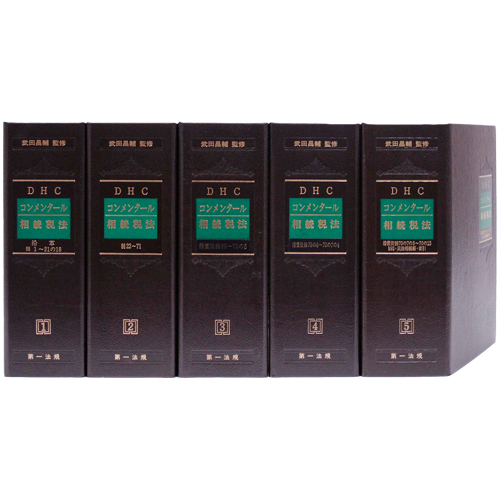 DHC コンメンタール 相続税法 / 第一法規ストア