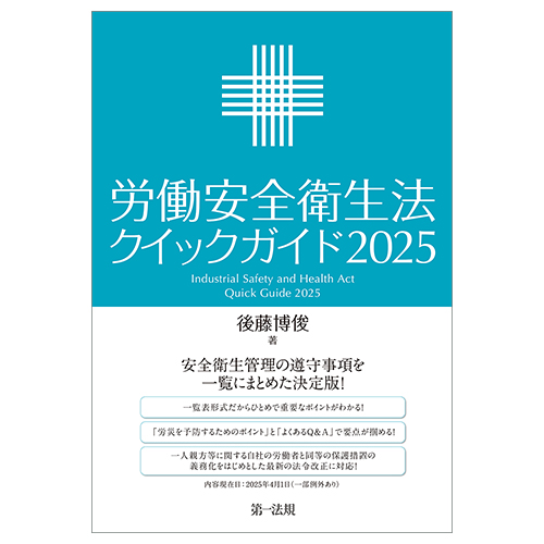 労働安全衛生法クイックガイド2025 / 第一法規ストア