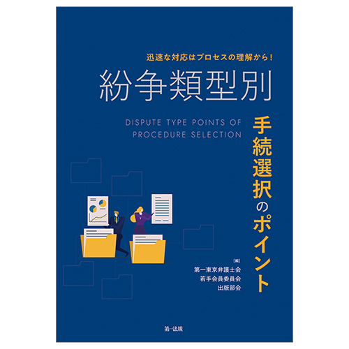 迅速な対応はプロセスの理解から！紛争類型別 手続選択のポイント / 第