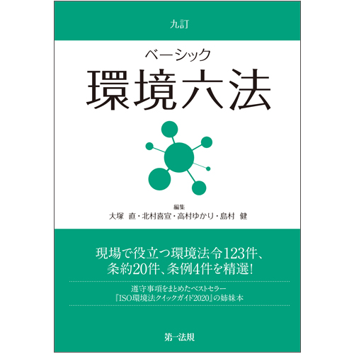 九訂 ベーシック環境六法 / 第一法規ストア