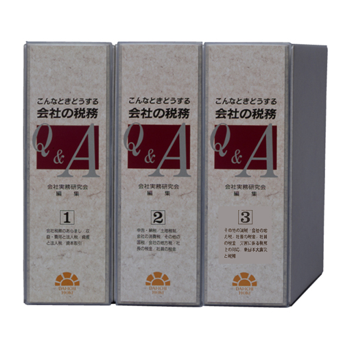 こんなときどうする 会社の税務Q&A / 第一法規ストア