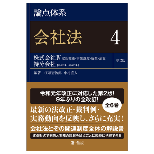 論点体系 会社法＜第2版＞4 / 第一法規ストア