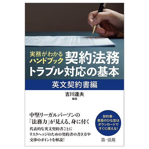 実務がわかるハンドブック 契約法務・トラブル対応の基本［英文契約書