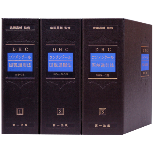 DHC コンメンタール 国税通則法 / 第一法規ストア