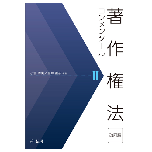著作権法コンメンタール＜改訂版＞Ⅱ / 第一法規ストア