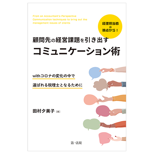 経理担当者の視点から！顧問先の経営課題を引き出すコミュニケーション