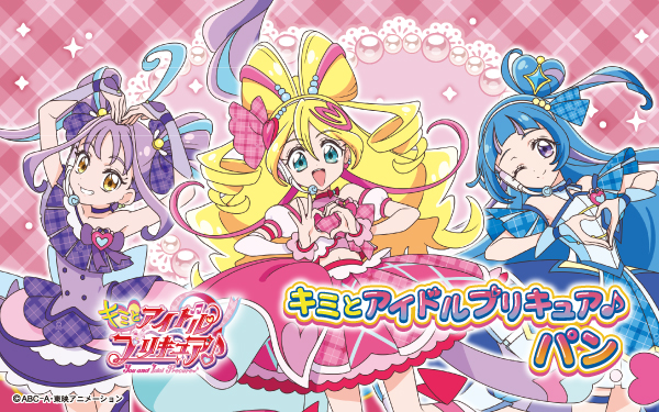 新プリキュアパンシリーズ！キミとアイドルプリキュア♪パン 2月1日