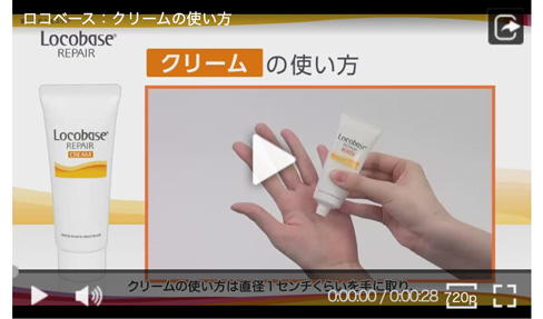 ロコベースリペア クリーム｜第一三共ヘルスケア