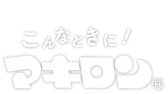 キズのトータルケアにマキロンs｜第一三共ヘルスケア