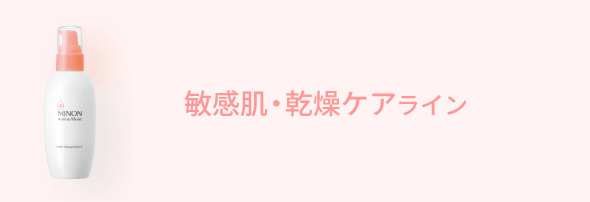 薬用アクネケア ミルク｜ミノン アミノモイスト｜第一三共ヘルスケア