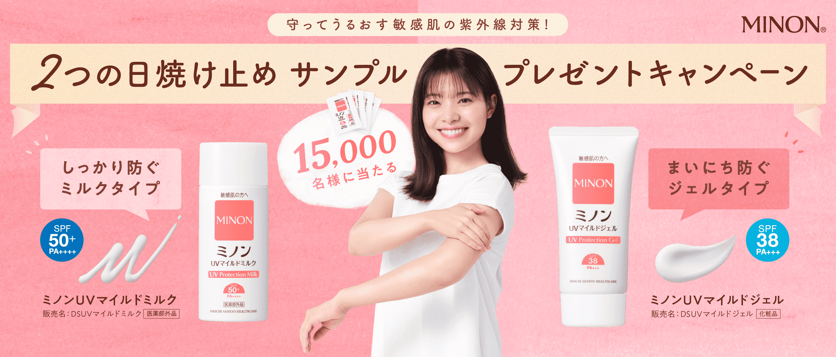 ミノン 2つの日焼け止めキャンペーン｜第一三共ヘルスケア