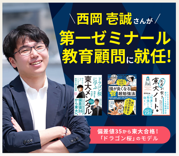 ドラゴン桜」のモデル 西岡壱誠さんが第一ゼミナールの教育顧問に就任