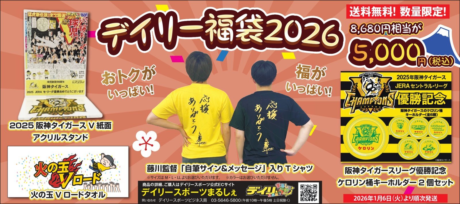 デイリースポーツ福袋2026】発売のお知らせ - お知らせ｜【公式通販