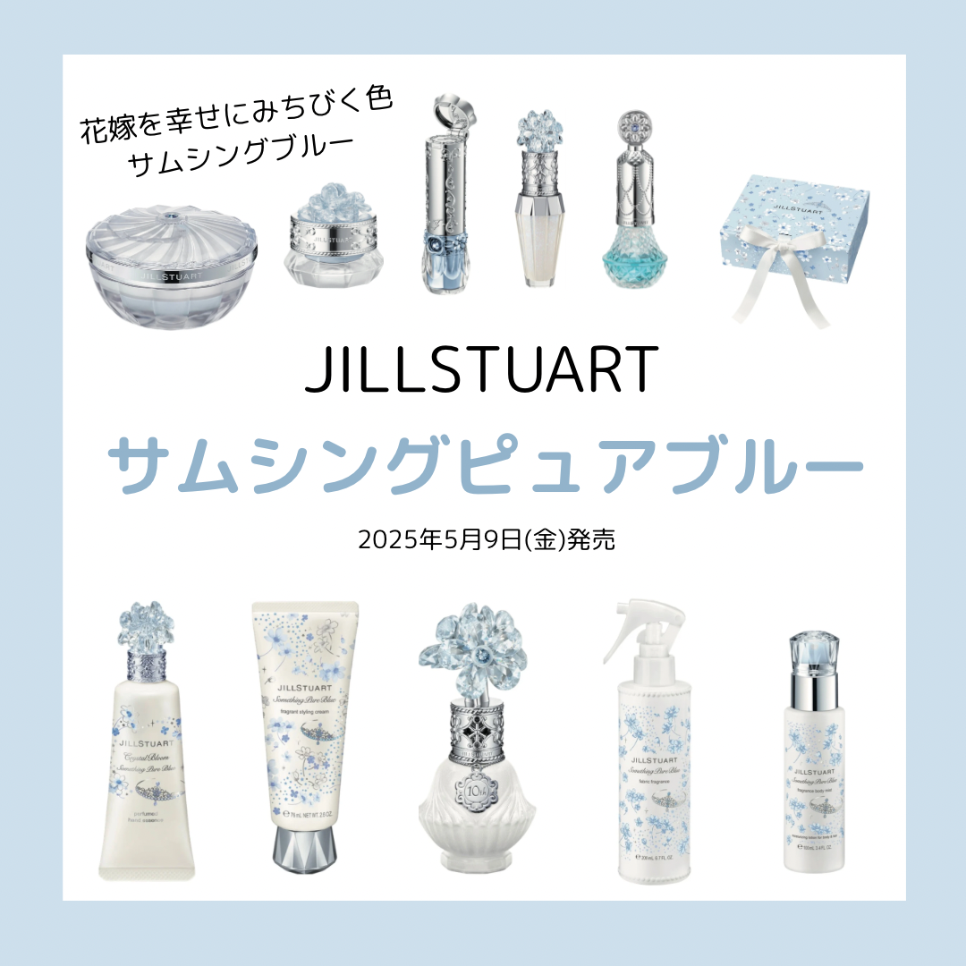 5月9日発売「サムシングピュアブルー」のご案内 | ジルスチュアート