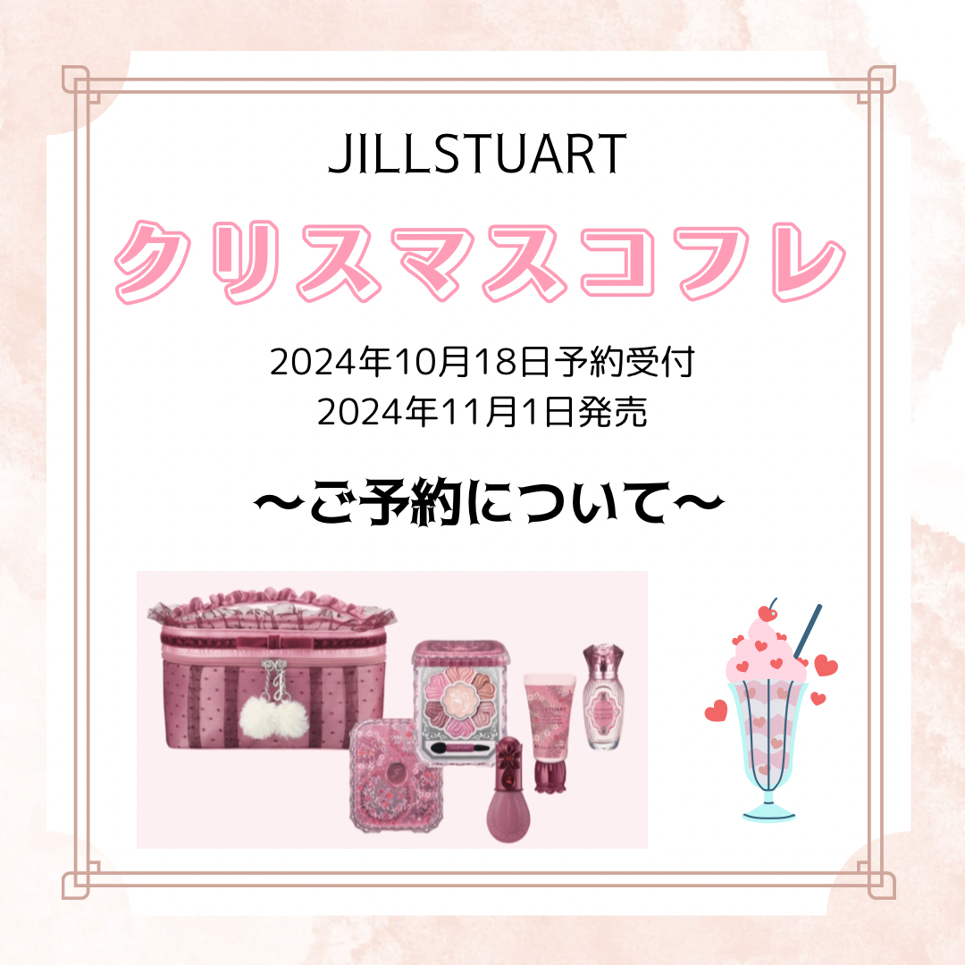 ジルスチュアート クリスマスコフレご予約方法のご案内 | ジル