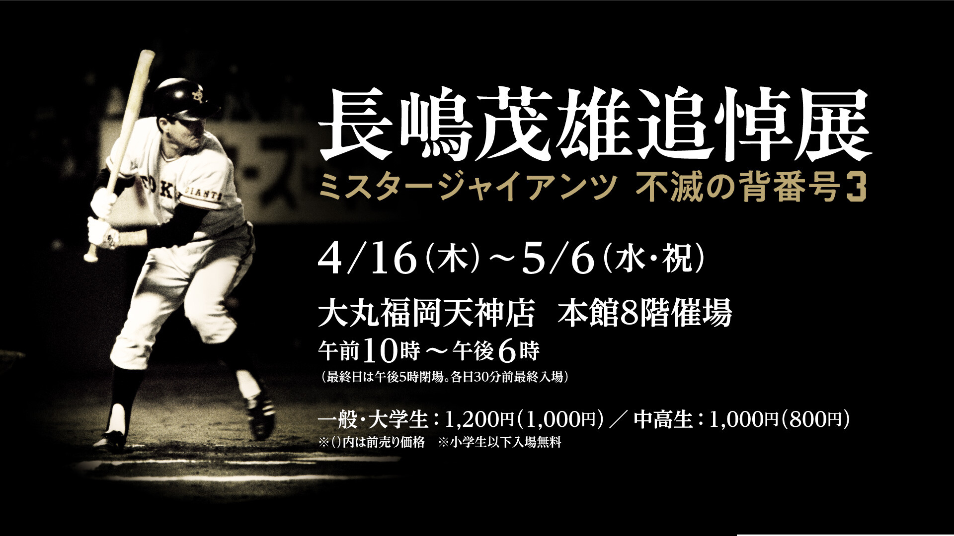長嶋茂雄追悼展 ミスタージャイアンツ 不滅の背番号『3』 | 催事
