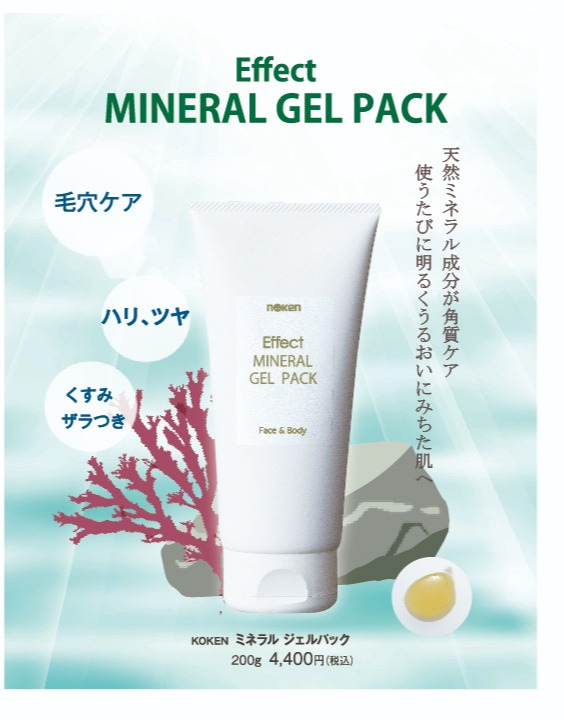 やさしく角質ケア ミネラルジェルパック | 自然館 | ショップブログ