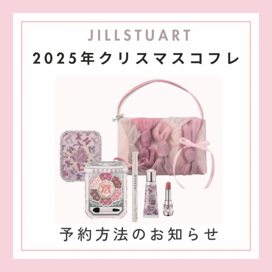 2025年クリスマスコレクションの予約方法のお知らせ | ジル