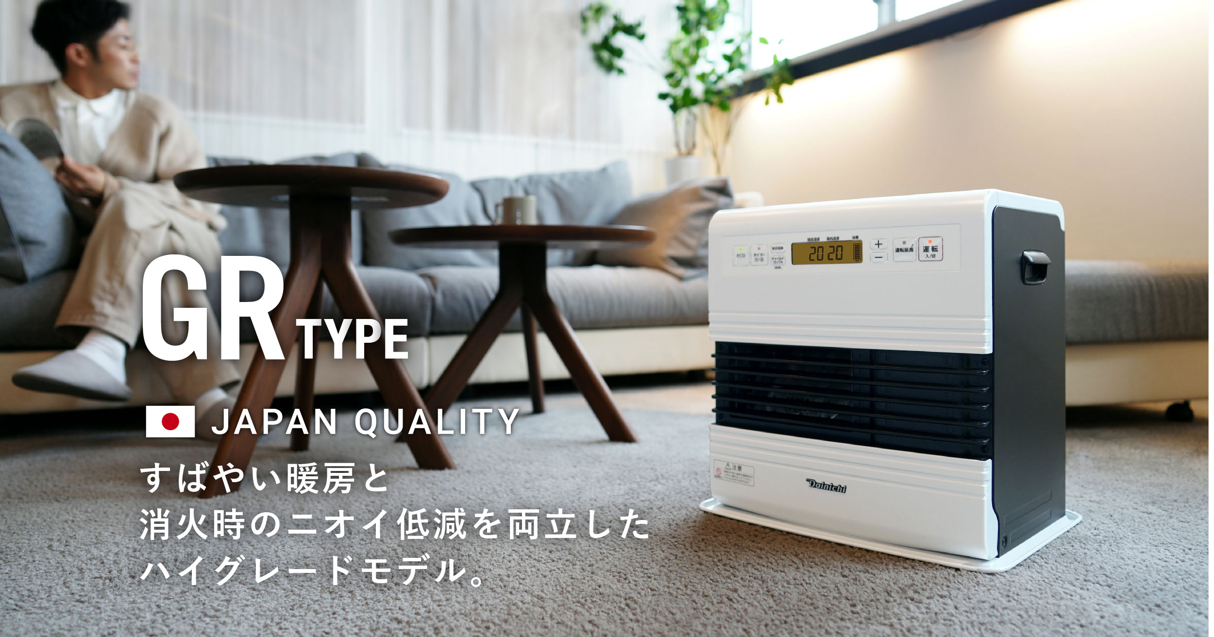 GR TYPE【2024年モデル】 | 家庭用石油ファンヒーター | 製品紹介
