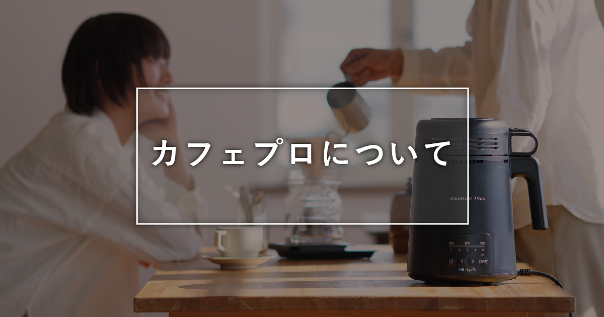 カフェプロについて | コーヒー機器 | 製品情報 | ダイニチ工業株式