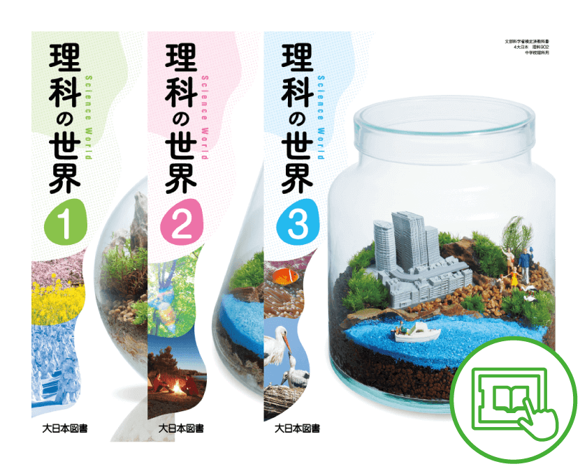 中学校理科デジタル教科書のご案内｜大日本図書