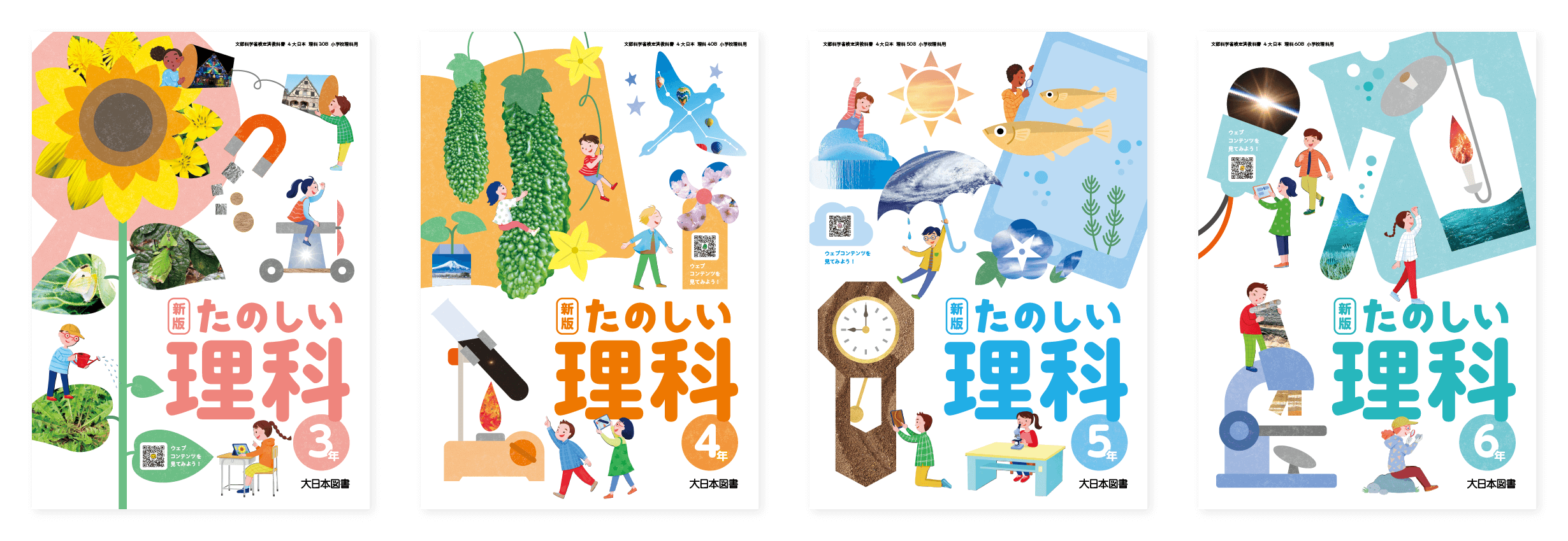 小学校 理科 教科書｜大日本図書